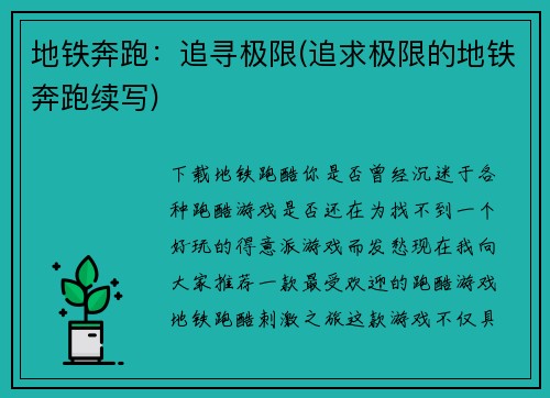 地铁奔跑：追寻极限(追求极限的地铁奔跑续写)
