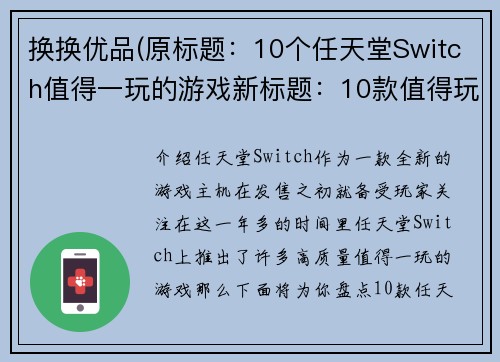 换换优品(原标题：10个任天堂Switch值得一玩的游戏新标题：10款值得玩的任天堂Switch游戏)