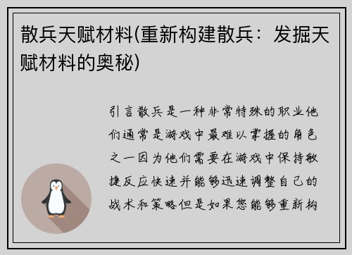 散兵天赋材料(重新构建散兵：发掘天赋材料的奥秘)