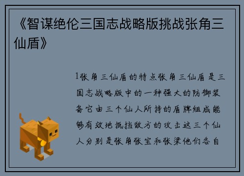 《智谋绝伦三国志战略版挑战张角三仙盾》