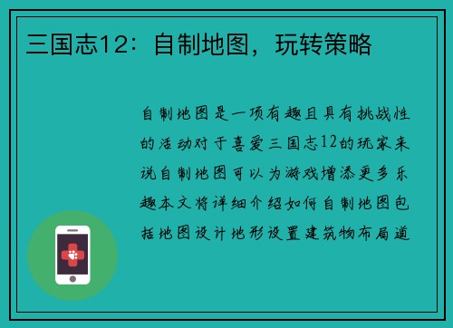 三国志12：自制地图，玩转策略