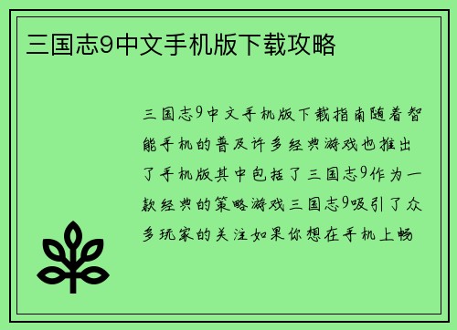 三国志9中文手机版下载攻略