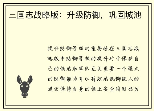 三国志战略版：升级防御，巩固城池