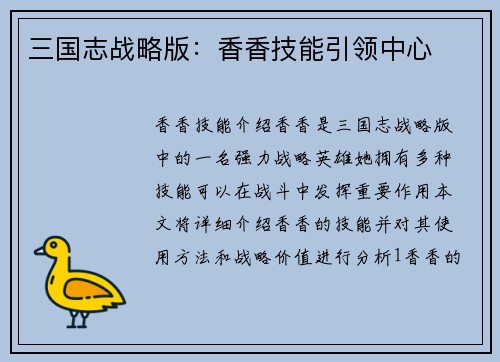 三国志战略版：香香技能引领中心