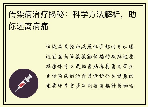 传染病治疗揭秘：科学方法解析，助你远离病痛