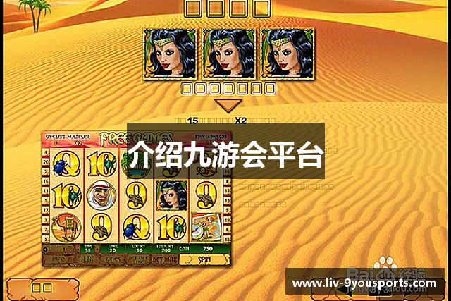 介绍九游会平台
